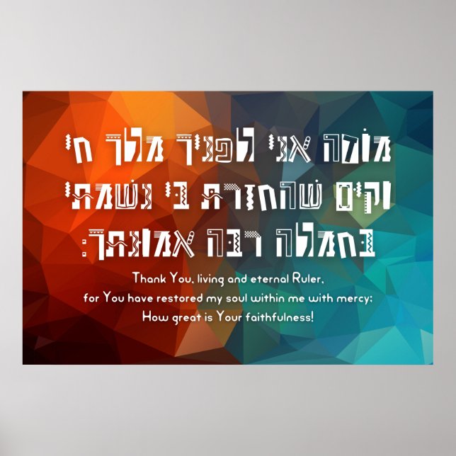 Poster Hebrew Modeh Ani Jewish Prayer for Kids (Devant)