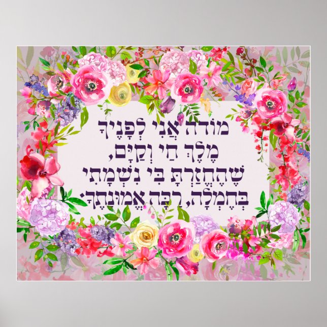 Poster Hebrew Modeh Ani Juif matin Gratitude prière (Devant)