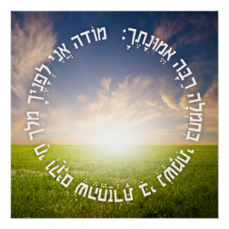 Poster Hebrew Modeh Ani - Prière du matin juive