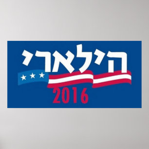 Poster Hillary CLINTON Hébreu 2016