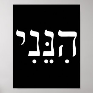 Poster Hineni Me voici Hébreu Merci Hashem Foi juive Fa