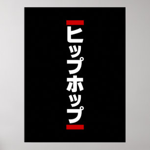 Poster Hip Hop Japonais 日本のヒップホップ