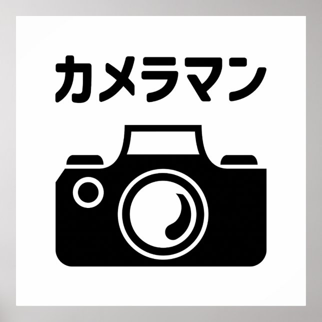 Poster Homme caméra japonais | カ (Devant)