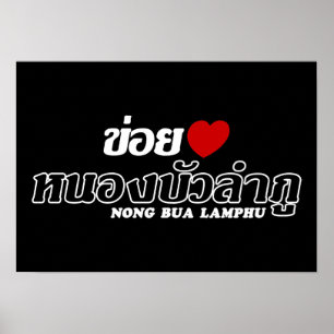 Poster I Heart (Amour) Nong Bua Lamphu, Isan, Thaïlande