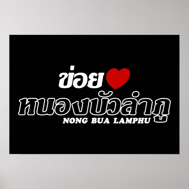 Poster I Heart (Amour) Nong Bua Lamphu, Isan, Thaïlande (Devant)