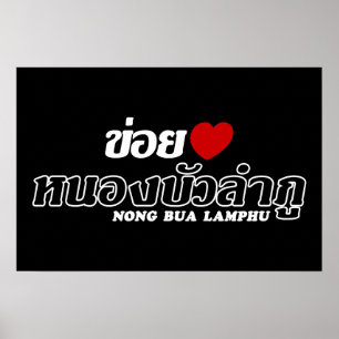 Poster I Heart (Amour) Nong Bua Lamphu, Isan, Thaïlande