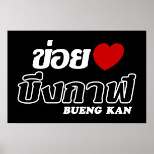Poster I Heart (Love) Bueng Kan, Isan, Thailand
