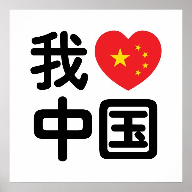 Poster I Heart [Love] Chine 我 爱 中 Chinois Hanzi (Devant)
