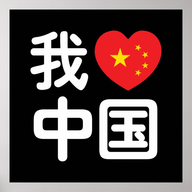 Poster I Heart [Love] Chine 我 爱 中 Chinois Hanzi (Devant)