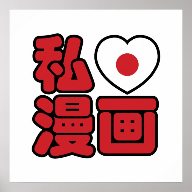 Poster I Heart [Love] Manga 漫 画 // Nihongo Kanji japonais (Devant)