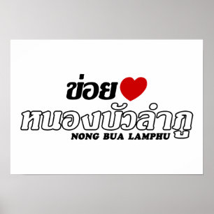 Poster I Heart (Love) Nong Bua Lamphu, Isan, Thailand