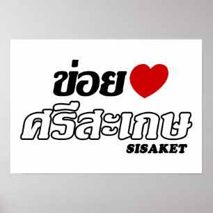 Poster I Heart (Love) Sisaket, Isan, Thaïlande