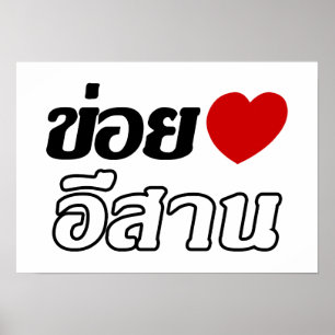 Poster I Love Isaan ♦ Écrit en thaï Isan Dialecte ♦