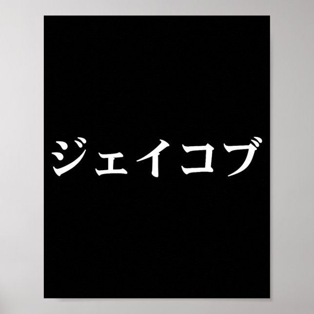 Poster Jacob Name In Japanese Tee Japan Text In Katakana  (Devant)