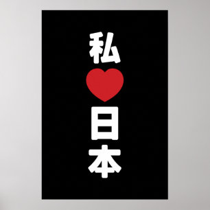 Poster J'adore [J'aime] Japon 日本 [Nihon / Nippon]