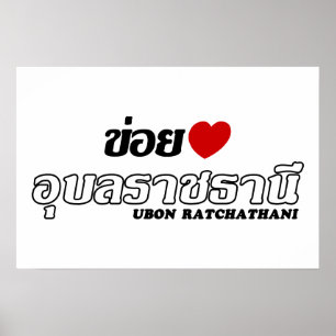 Poster J'aime Ubon Ratchathani, Isan, Thaïlande