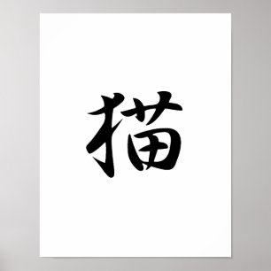 Poster Japanese Kanji for Cat - Neko