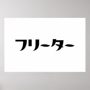 Poster Japonais Freeter // フ リ ー タ  Nihongo Langue