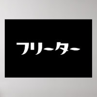 Japonais Freeter // フ リ ー タ Nihongo Langue