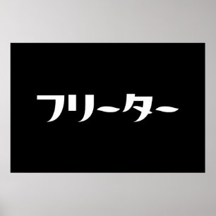 Poster Japonais Freeter // フ リ ー タ  Nihongo Langue