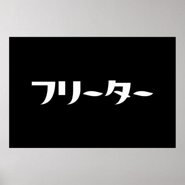 Poster Japonais Freeter // フ リ ー タ  Nihongo Langue (Devant)