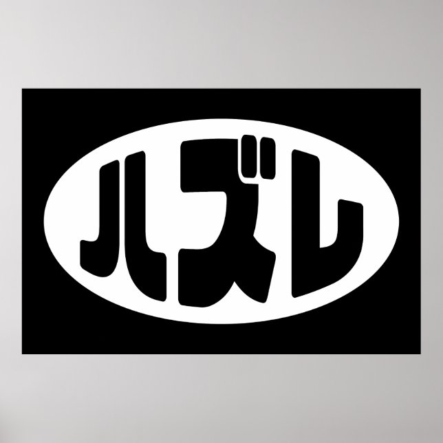 Poster Japonais Loser ズ レ Hazure Nihongo Slang (Devant)