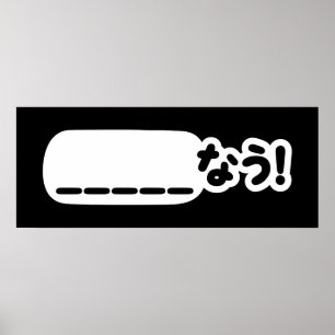 Poster Japonais maintenant _____な う ! Nau (Remplissez Les