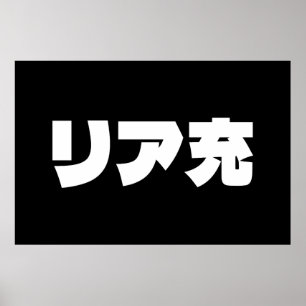 Poster Japonais Normie リ ア 充 Riajuu Nihongo Slang