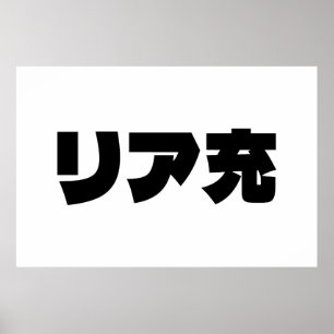 Poster Japonais Normie リ ア 充 Riajuu Nihongo Slang