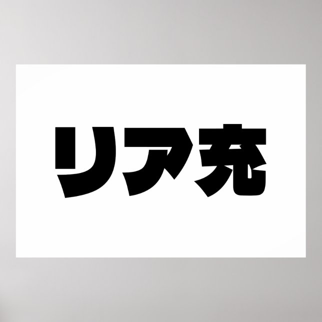 Poster Japonais Normie リ ア 充 Riajuu Nihongo Slang (Devant)