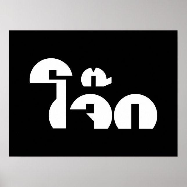 Poster Jok (Thai Rice Porridge / Congee) Pun Wordplay (Devant)
