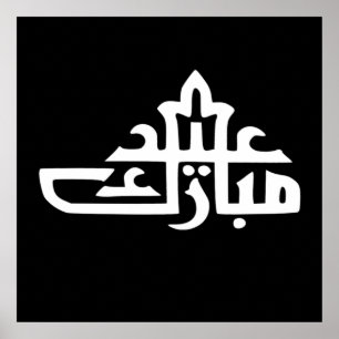 Poster Joyeux Aïd moubarak kareem