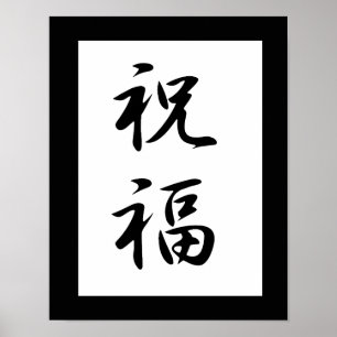 Poster Kanji japonais pour bénir - Shukufuku