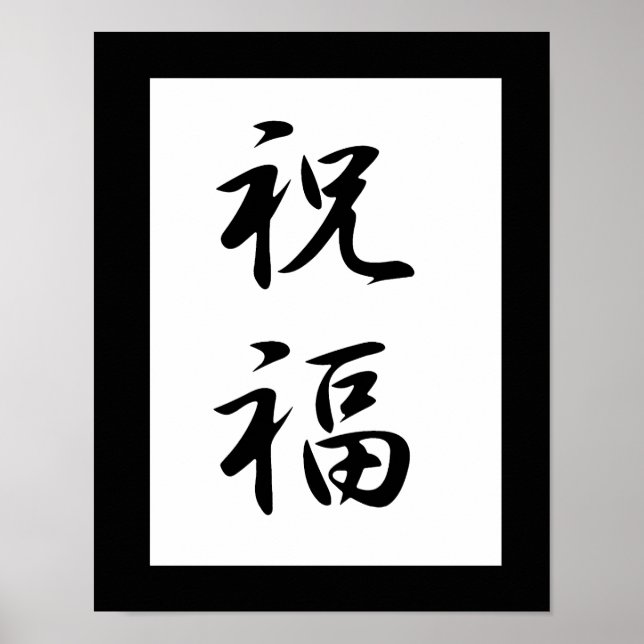 Poster Kanji japonais pour la bénédiction - Shukufuku (Devant)