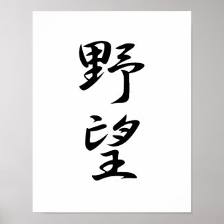 Poster Kanji japonais pour l'ambition - Yabou
