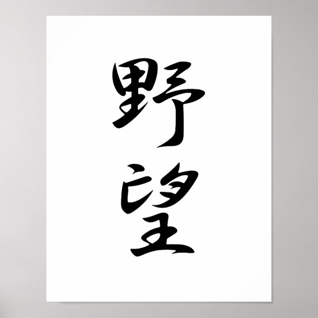 Poster Kanji japonais pour l'ambition - Yabou (Devant)