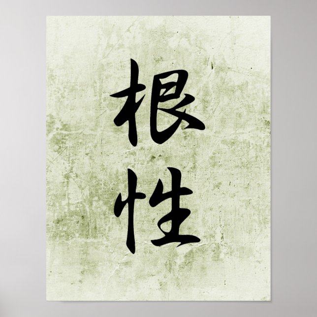 Poster Kanji japonais pour les intestins - Konjou (Devant)