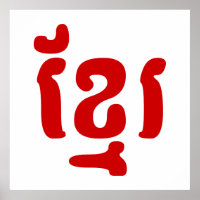 KHMER ខ្ មែ រ