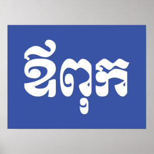 Poster Khmer Dad - Aupouk / ឪពុក - Cambodian Language