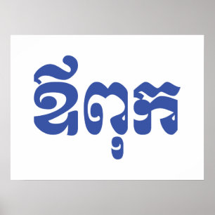 Poster Khmer Dad - Aupouk / ឪពុក - Cambodian Language