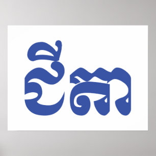 Poster Khmer Grandfather - Chitea / ជីតា - Cambodian