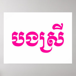 Poster Khmer Sister - Bong Srei / បងស្រី - Cambodgien