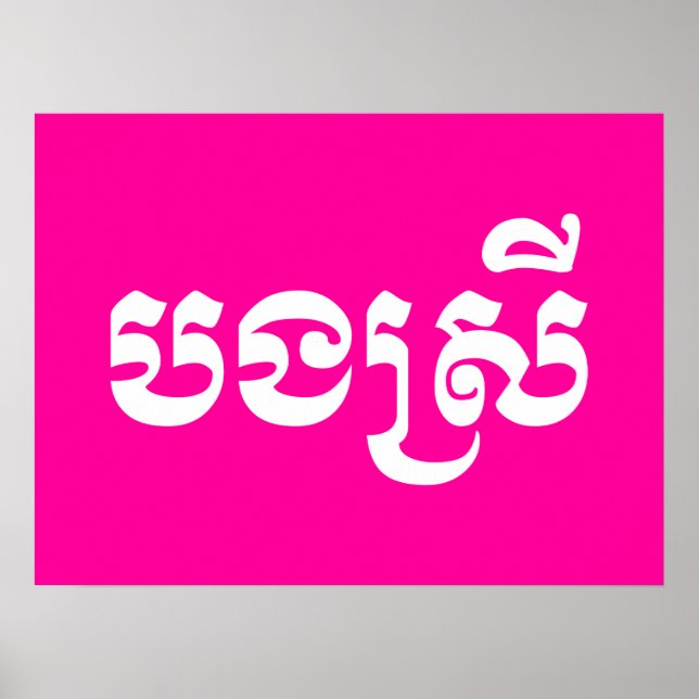 Poster Khmer Sister - Bong Srei / ប ង ស្ រី - Cambodgien (Devant)