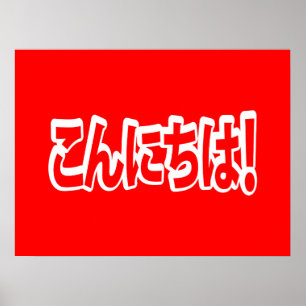 Poster Konnichiwa ! Japonais Bonjour ! こ ん に ち は Nihongo