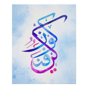 Poster Kun Fayakun Calligraphie islamique Art