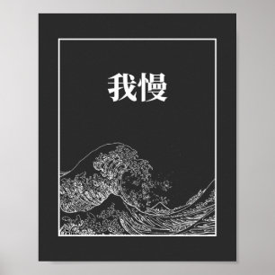 Poster La Grande Vague Avec Patience (Gaman) En Japonais