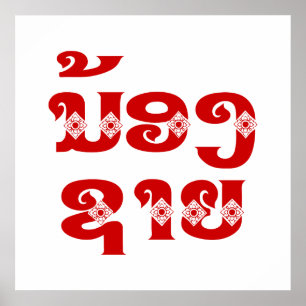 Poster Lao (Jeune) Frère - ນ້ ອ ງ ຊ າ ຍ / Nong Sai - La