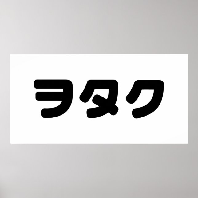 Poster Le Geek japonais Wotaku ヲ タ | japonais Katakana (Devant)