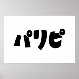 Poster Les gens de la fête パリピ Paripi Langue d'argot ja