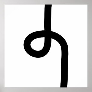 Poster Ligne bouclée - Noir sur blanc